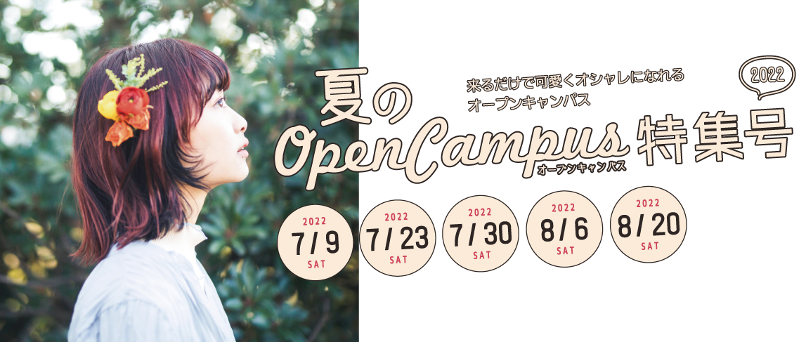 夏のOpenCampus特集