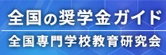 全国の奨学金ガイド　全国専門学校教育研究会