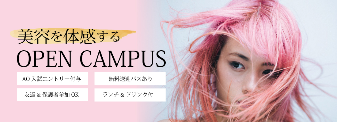 Opencampus 河原ビューティモード専門学校