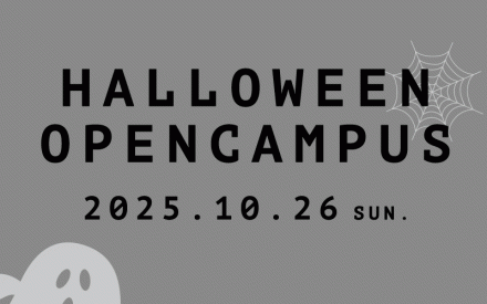 【イベント情報】10/26(土)：HALLOWEEN特別オープンキャンパス開催