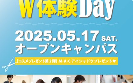【イベント情報】5/17(土)：M･A･Cアイシャドウプレゼントあり♥オープンキャンパス開催