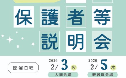 『特別保護者等説明会』県内各地で開催！