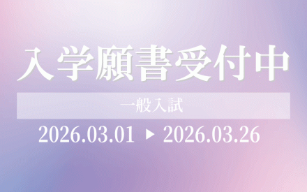 【入試情報】入学願書(WEB出願)受付中！