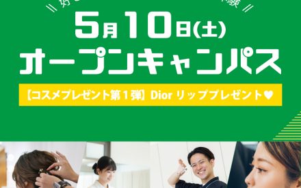 【イベント情報】5/10(土)：Diorリッププレゼントあり♥オープンキャンパス開催