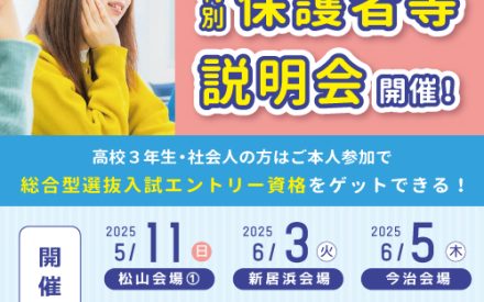 『特別保護者等説明会』県内各地で開催！