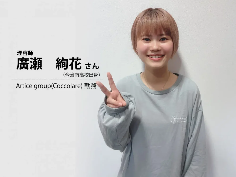 廣瀬　絢花さん（Artice group Coccolare勤務・今治南高校出身）