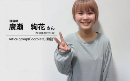 廣瀬　絢花さん（Artice group Coccolare勤務・今治南高校出身）