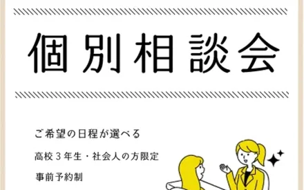 【お知らせ】安心の完全個別対応！個別相談会も人気です！