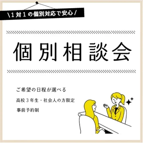 【お知らせ】安心の完全個別対応！個別相談会も人気です！