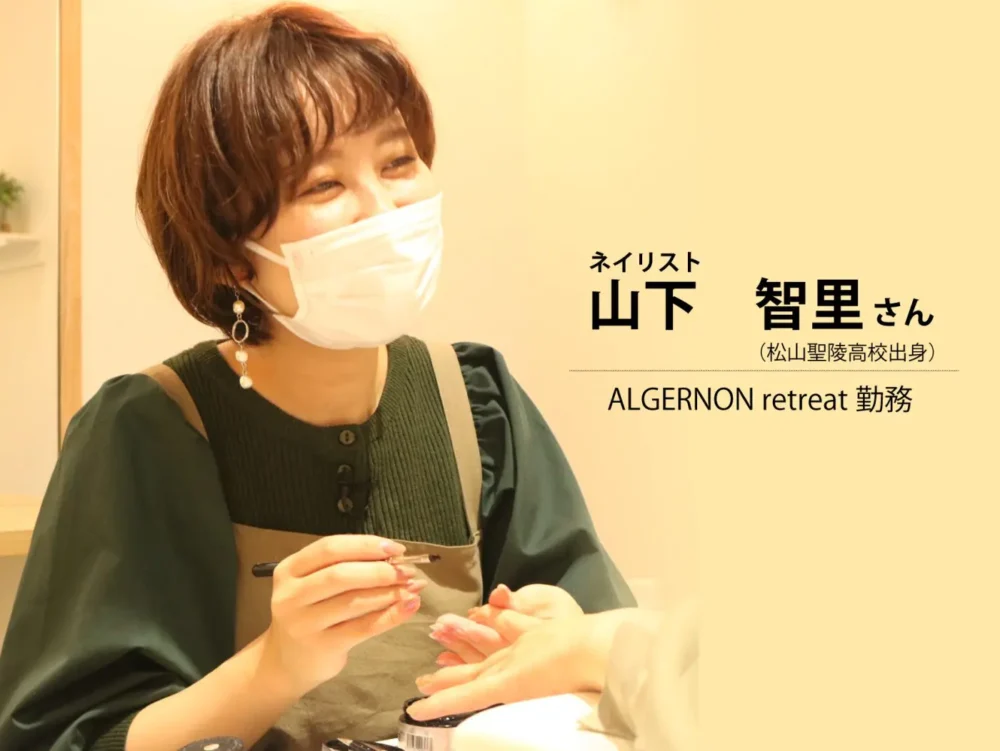 山下　智里さん（有限会社ALGERNON retreat勤務・松山聖陵高校出身）