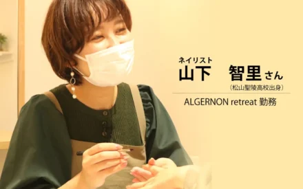 山下　智里さん（有限会社ALGERNON retreat勤務・松山聖陵高校出身）