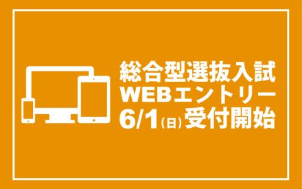 【入試情報】総合型選抜入試エントリー6/1よりスタート！