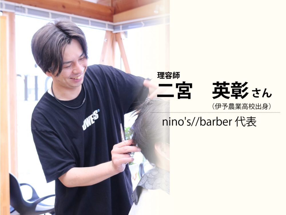 二宮　英彰さん（nino’s//barber代表・伊予農業高校出身）