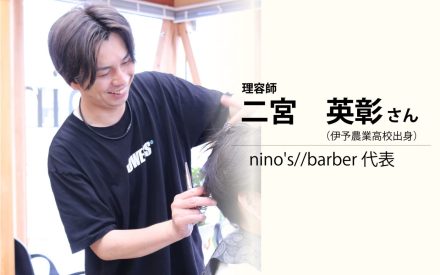 二宮　英彰さん（nino’s//barber代表・伊予農業高校出身）