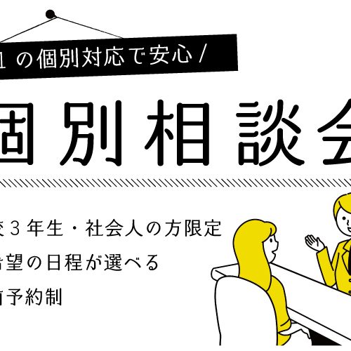 安心の完全個別対応！個別相談会