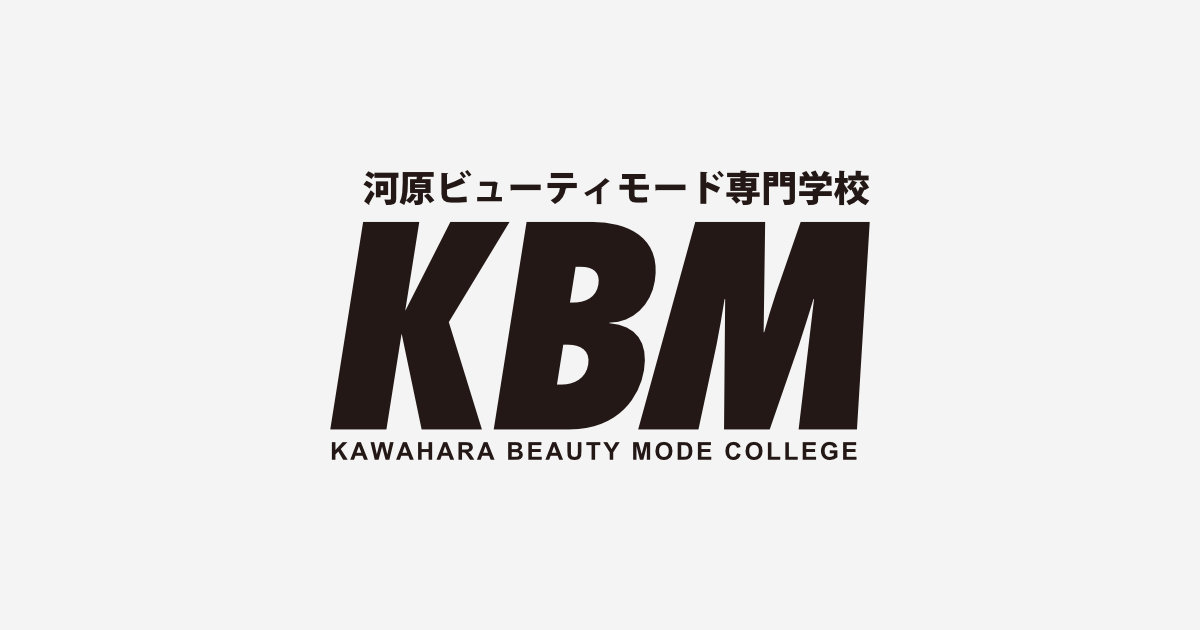 河原ビューティモード専門学校｜愛媛の美容師・理容師・メイク・ネイル・エステの専門学校
