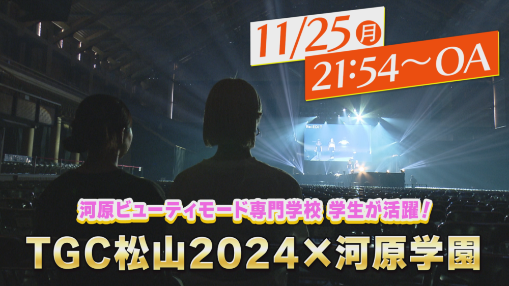 TGC×河原学園コラボ特集★TV番組を見逃した方へ