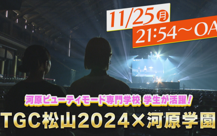 TGC×河原学園コラボ特集★TV番組を見逃した方へ