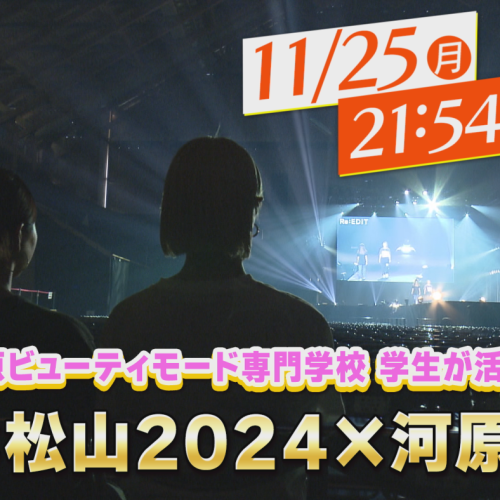 TGC×河原学園コラボ特集★TV番組を見逃した方へ