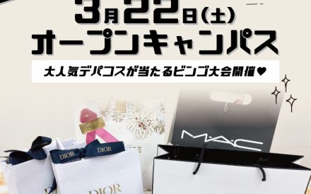 オープンキャンパスのご案内