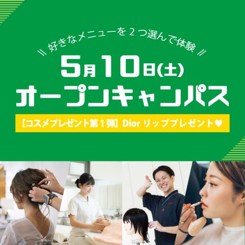 オープンキャンパスのご案内