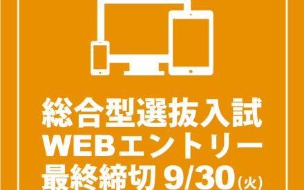 【入試情報】総合型選抜入試エントリー受付9/30(火)まで！