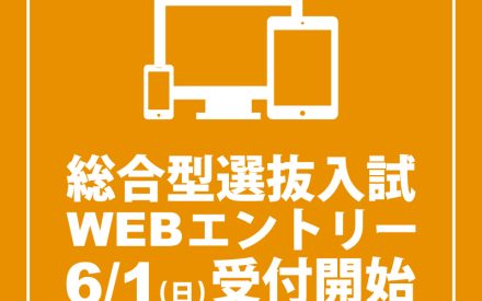 6/1(日)から総合型選抜入試エントリー受付開始！