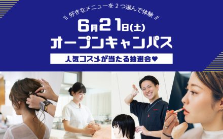 オープンキャンパスのご案内