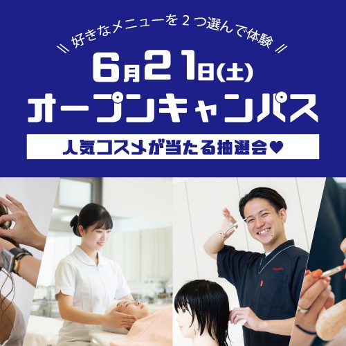 オープンキャンパスのご案内