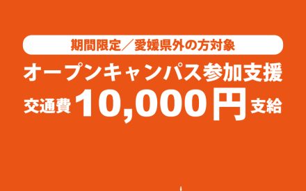 【期間限定／愛媛県外の方対象】オープンキャンパス交通費10,000円支給！