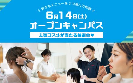 オープンキャンパスのご案内