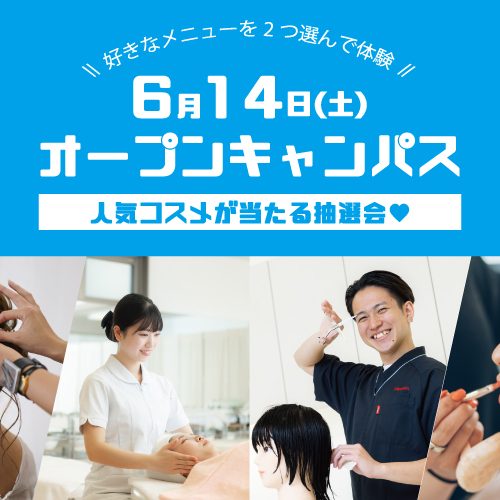 オープンキャンパスのご案内