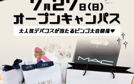 オープンキャンパスのご案内