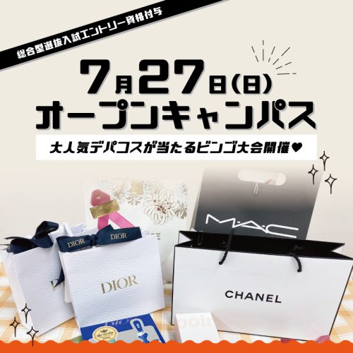 オープンキャンパスのご案内