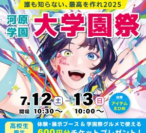 【イベント情報】7/12(土)･13(日) 河原学園 大学園祭2025開催！