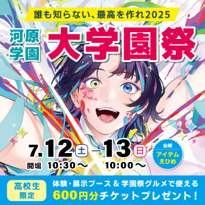 7/12(土)･13(日) 河原学園 大学園祭2025開催！