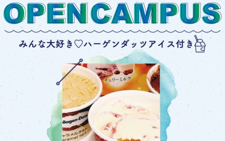 オープンキャンパスのご案内