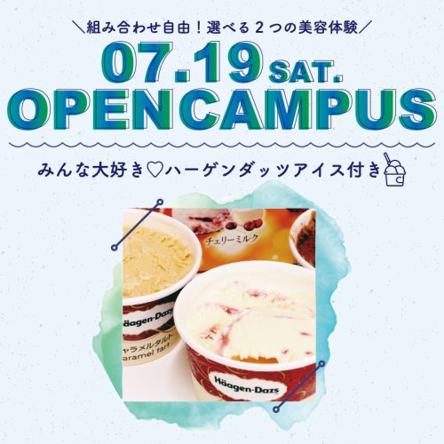 オープンキャンパスのご案内