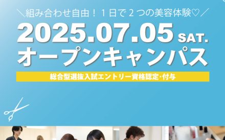オープンキャンパスのご案内