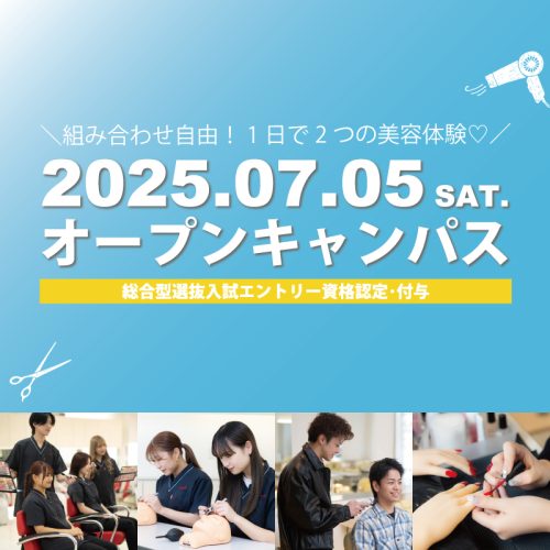 オープンキャンパスのご案内