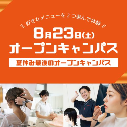 オープンキャンパスのご案内