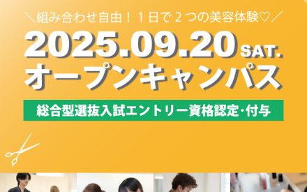 オープンキャンパスのご案内