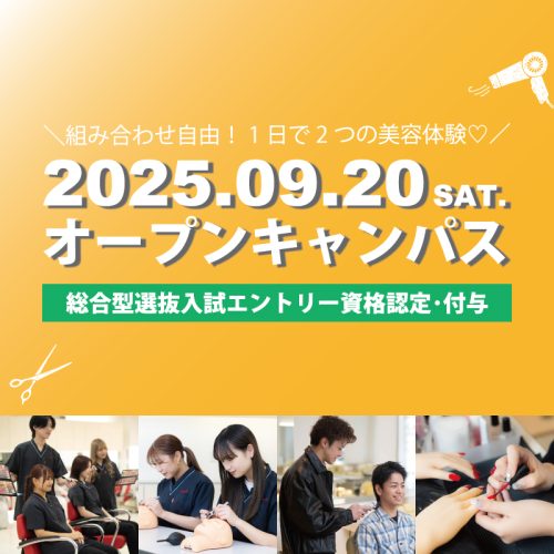 オープンキャンパスのご案内