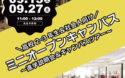 【イベント情報】1時間ミニオープンキャンパス＜9/13･9/27開催決定＞
