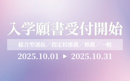 【入試情報】入学願書(WEB出願)受付中！