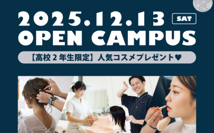 オープンキャンパスのご案内