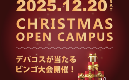 オープンキャンパスのご案内