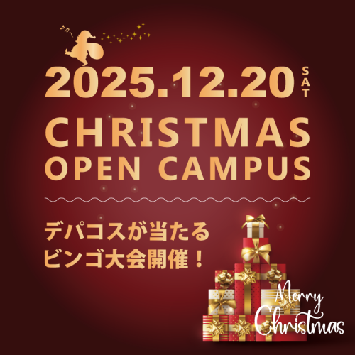 オープンキャンパスのご案内