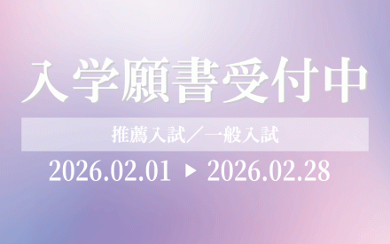 【入試情報】入学願書(WEB出願)受付中！