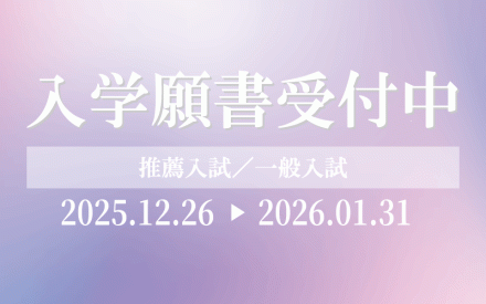 【入試情報】入学願書(WEB出願)受付中！